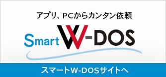 短期・単発のパート・アルバイトのカンタン依頼システム、スマートW-DOSサイトへ