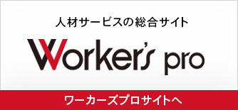 人材紹介サービスのワーカーズプロサイトへ