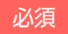 必須